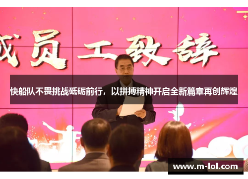 快船队不畏挑战砥砺前行，以拼搏精神开启全新篇章再创辉煌