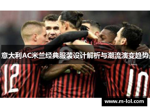 意大利AC米兰经典服装设计解析与潮流演变趋势