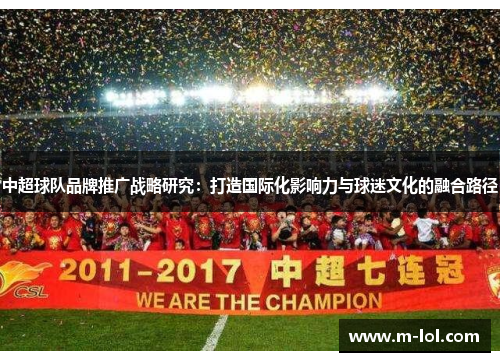 中超球队品牌推广战略研究：打造国际化影响力与球迷文化的融合路径