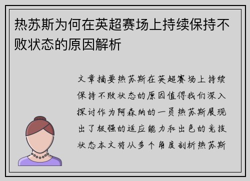 热苏斯为何在英超赛场上持续保持不败状态的原因解析