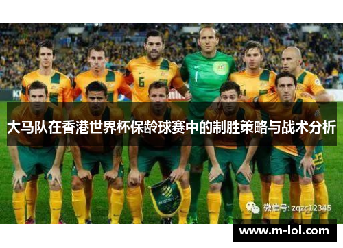大马队在香港世界杯保龄球赛中的制胜策略与战术分析
