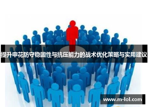 提升申花防守稳固性与抗压能力的战术优化策略与实用建议